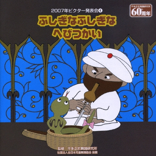 2007年ビクター発表会4 ふしぎなふしぎなへびつかい[VZCH-35]