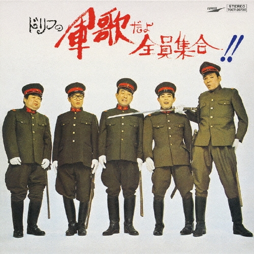 CD ザ・ドリフターズ ドリフの軍歌だよ全員集合!! ドリフの軍歌だよ全員集合！！＜紙ジャケット仕様完全生産限定盤