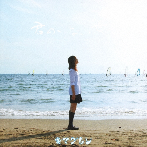 君のいない世界 [CD+DVD]＜初回生産限定盤＞