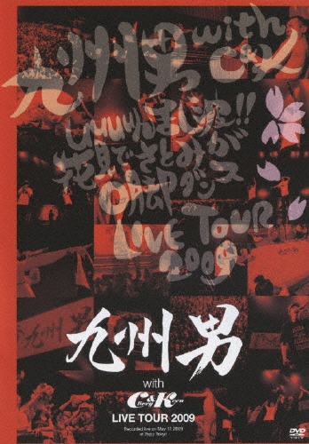 九州男 with C&K LIVE TOUR 2009 [DVD+オリジナルタオル]＜初回限定盤＞