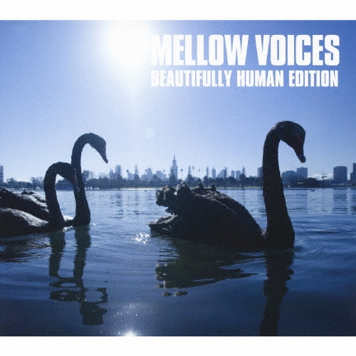 メロウ・ヴォイセズ ビューティフリー・ヒューマン・エディション