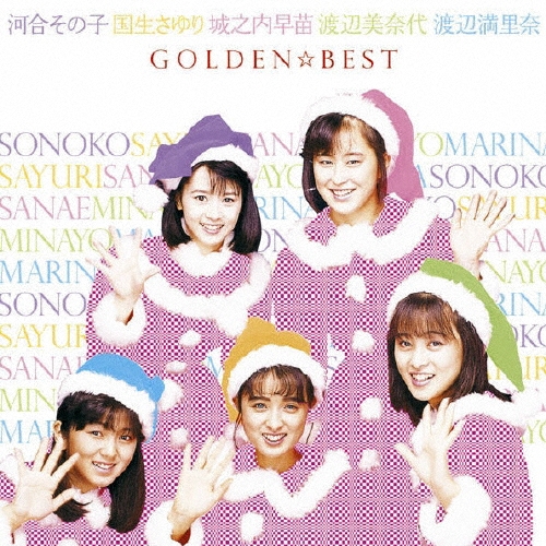 GOLDEN☆BEST 河合その子・国生さゆり・城之内早苗・渡辺美奈代・渡辺満里奈