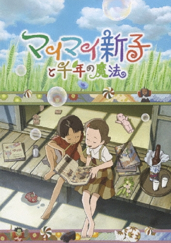 片渕須直/マイマイ新子と千年の魔法[AVBA-29763]