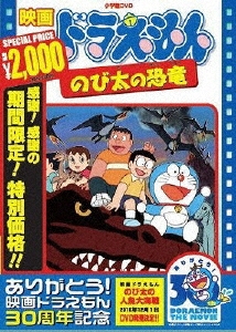 福富博/映画ドラえもん のび太の恐竜＜期間限定生産版＞[PCBE-53419]