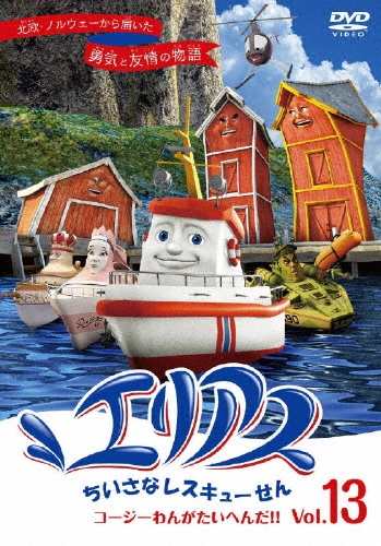 エリアス ちいさなレスキューせん コージーわんがたいへんだ! 13