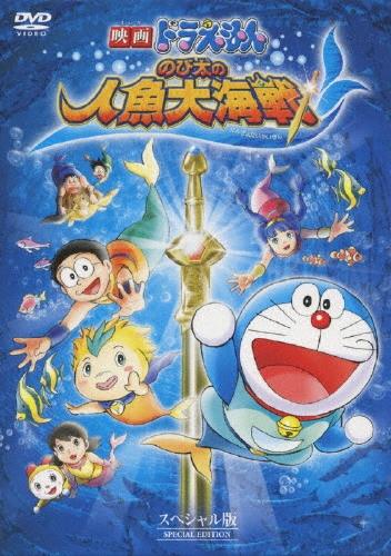 楠葉宏三/映画ドラえもん のび太の人魚大海戦 スペシャル版[PCBE-53733]