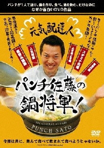 元気配達人 パンチ佐藤の鍋将軍!