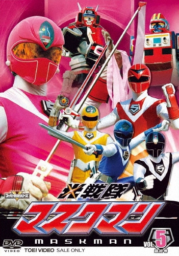 海津亮介/光戦隊マスクマン VOL.5 最終巻[DSTD-08560]