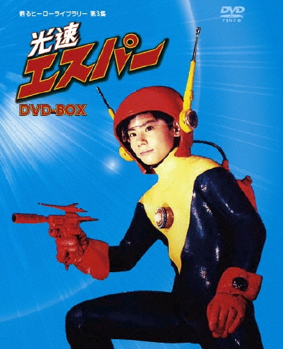 新品「光速エスパー」DVD 全6巻 三ツ木清隆 東芝 SF 特撮 激レア 希少 Amazon.co.jp: 光速エスパーVol.6 [DVD] : 三ツ木清隆, 細川俊夫