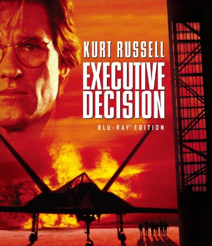 エグゼクティブ・デシジョン