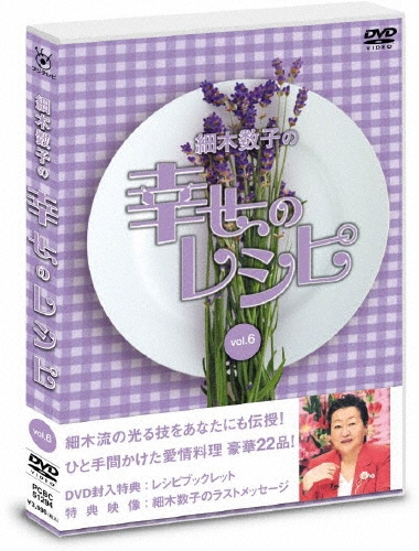 細木数子の幸せのレシピ Vol.6＜通常版＞