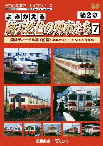 よみがえる総天然色の列車たち 第2章 7 国鉄ディーゼル篇＜前篇＞ 奥井宗夫8ミリフィルム作品集[DR-4167]
