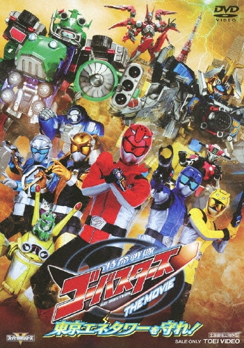 鈴木勝大/特命戦隊ゴーバスターズ THE MOVIE 東京エネタワーを守れ![DSTD-03590]