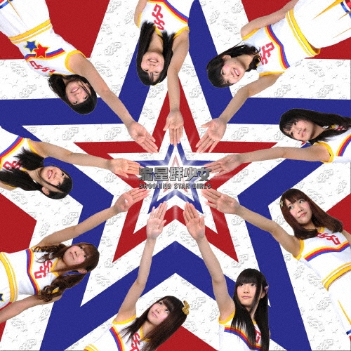 ή (Shooting Star Girls)/ݸ! (Type-A)[INC-3]
