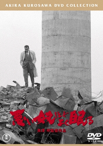 悪い奴ほどよく眠る＜期間限定プライス版＞