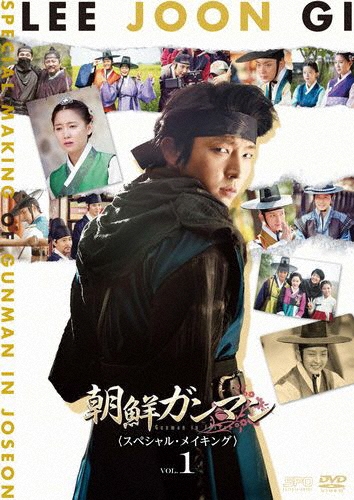 Lee Joon Gi/イ・ジュンギ in 朝鮮ガンマン＜スペシャル・メイキング＞ vol.1[OPSD-S1101]