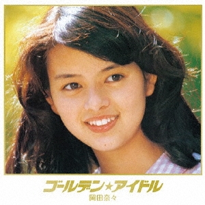 ゴールデン★アイドル 岡田奈々