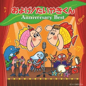 およげ!たいやきくん アニバーサリーベスト