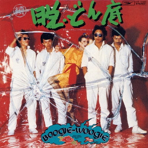 續 脱・どん底＜初回限定盤＞