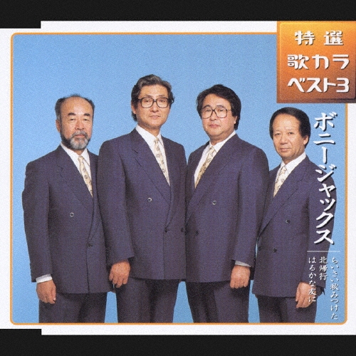 ちいさい秋みつけた/ボニージャックス