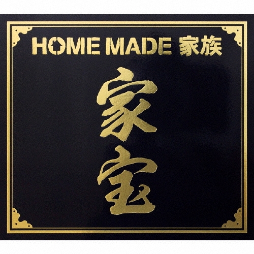 家宝 ～THE BEST OF HOME MADE 家族～ [CD+DVD+スペシャルブックレット]＜初回生産限定盤＞