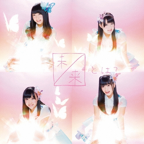 未来とは? (通常盤 Type-C) [CD+DVD]