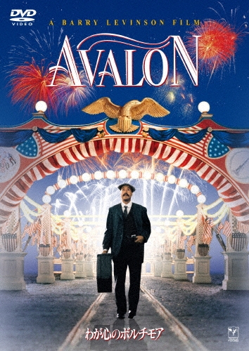 バリー・レヴィンソン/わが心のボルチモア[OPL-12453]