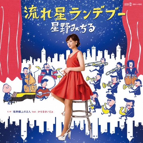 流れ星ランデブー ［CD+7inch］