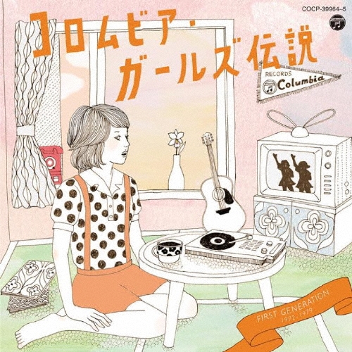 コロムビア・ガールズ伝説 FIRST GENERATION 1972-1979