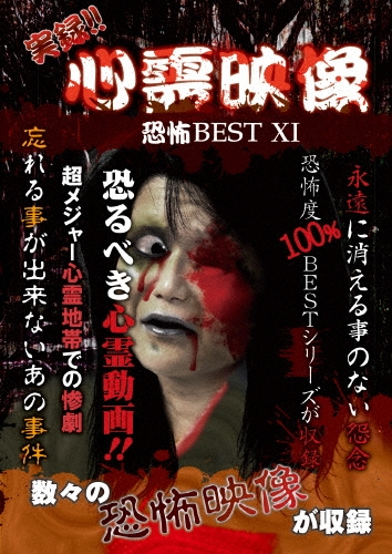 実録!!心霊映像 恐怖 BEST XI