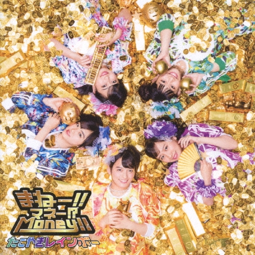 まねー!!マネー!?Money!! [CD+DVD]