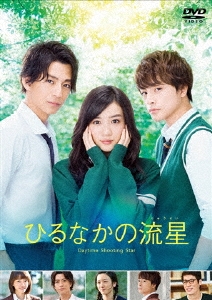 新城毅彦/ひるなかの流星 スタンダード・エディション[PCBC-52570]