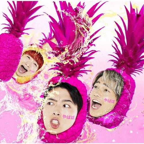 やばば [CD+DVD]＜初回限定盤A＞