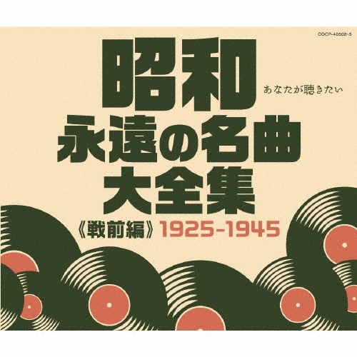 昭和 永遠の名曲大全集(戦前編) 1925～1945