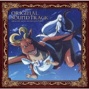 TVアニメ「ドラゴン、家を買う。」オリジナルサウンドトラック