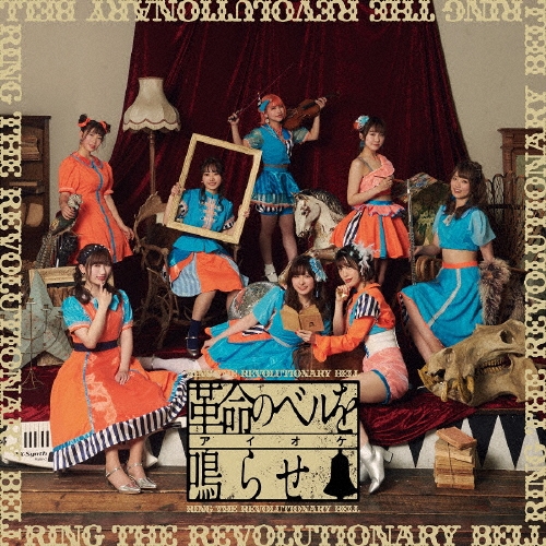 革命のベルを鳴らせ [CD+DVD]＜初回限定盤＞