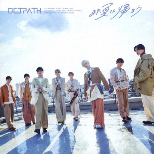 また夏に帰ろう ［CD+DVD］＜初回盤＞