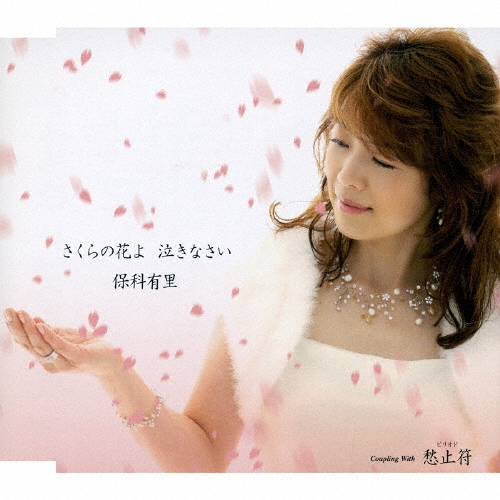 さくらの花よ　泣きなさい