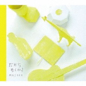 だからゆくのさ