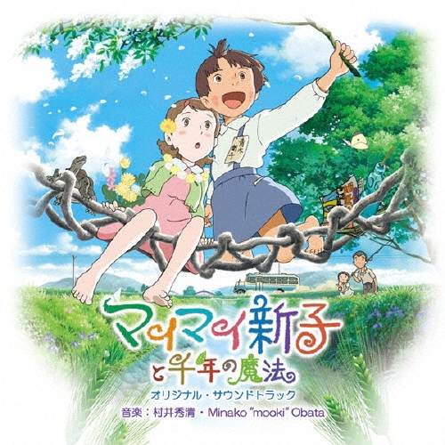 村井秀清/マイマイ新子と千年の魔法 OST[CRSA-1007]