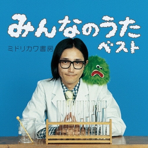 みんなのうたベスト＜初回生産限定盤＞