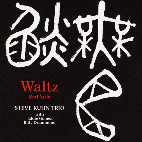 Steve Kuhn Trio/ġåɡ[VHCD-78162]