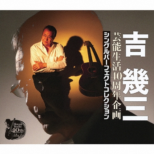 芸能生活40周年企画 シングルパーフェクトコレクション