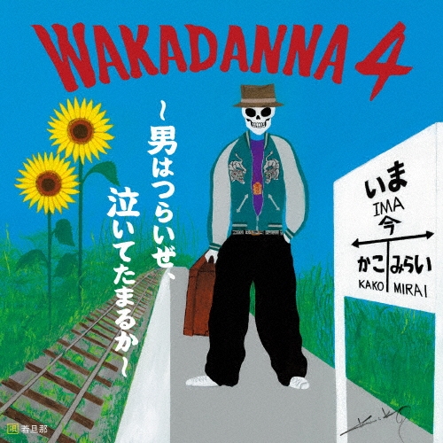 WAKADANNA 4 ～男はつらいぜ、泣いてたまるか～