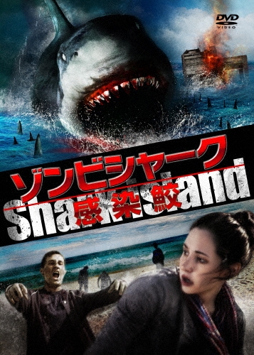 キャシー・スティール/ゾンビシャーク 感染鮫[DZ-0576]