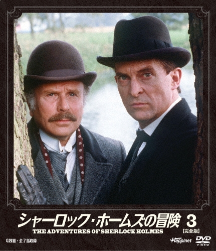 シャーロック・ホームズの冒険 [完全版] 3/ジェレミー・ブレット