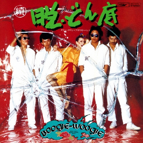 續・脱どん底＜生産限定低価格盤＞