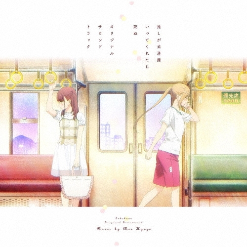 推しが武道館いってくれたら死ぬ オリジナルサウンドトラック [CD+ブックレット]