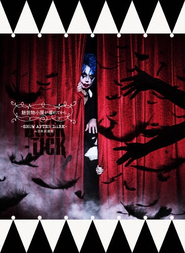 魅世物小屋が暮れてから～SHOW AFTER DARK～ in 日本武道館 ［2DVD+2SHM-CD+PHOTOBOOK］＜完全生産限定盤＞