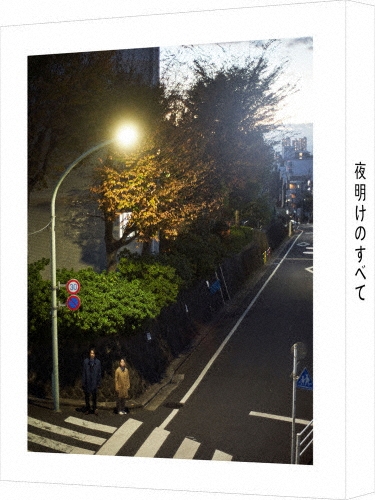 夜明けのすべて＜特装限定版＞